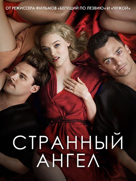 сериал Странный ангел (2 сезон) / Strange Angel