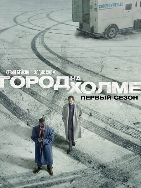 Город на холме (1 сезон) / City on a Hill (2019) WEB-DLRip