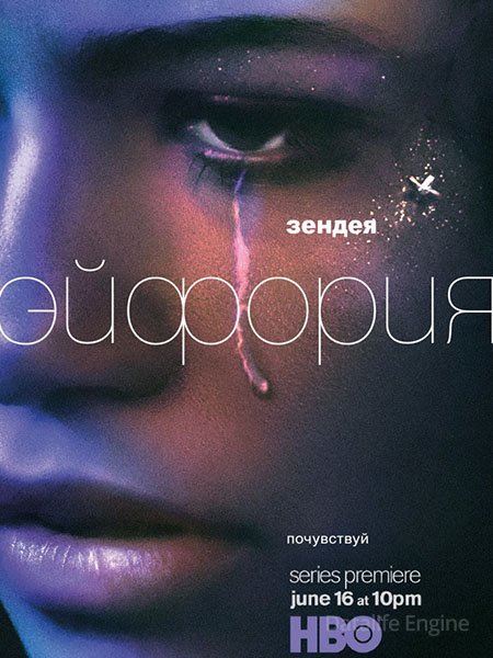 Эйфория (1 сезон) / Euphoria (2019) WEB-DLRip