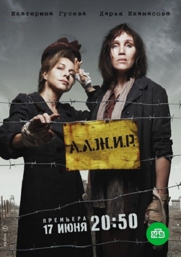 сериал А.Л.Ж.И.Р.