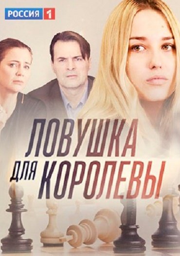 сериал Ловушка для королевы