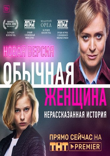 сериал Обычная женщина. Нерассказанная история