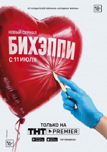 БИХЭППИ (2019) WEB-DLRip