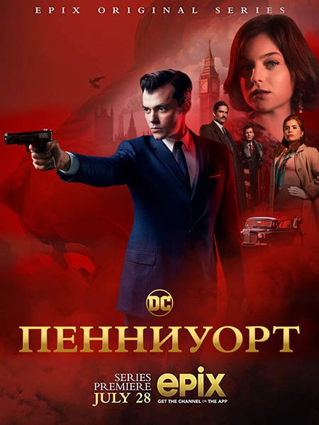 сериал Пенниуорт (1 сезон) / Pennyworth