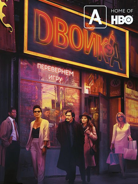 сериал Двойка (3 сезон) / The Deuce