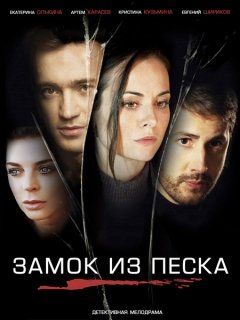 сериал Замок из песка