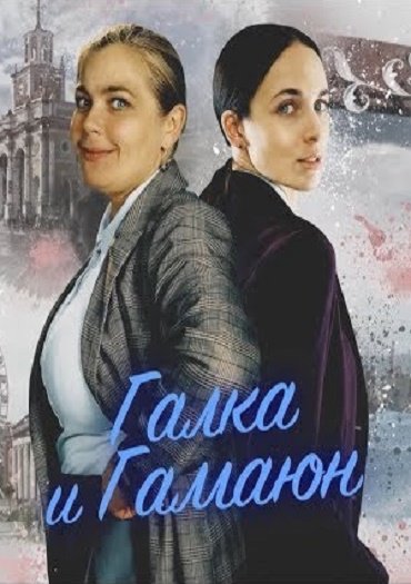 сериал Галка и Гамаюн