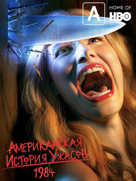 Американская история ужасов: 1984 (9 сезон) / American Horror Story: 1984 (2019) WEB-DLRip