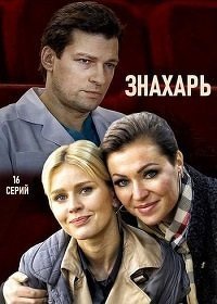 сериал Знахарь