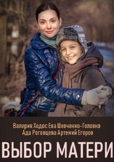 Выбор матери (2019) WEB-DLRip