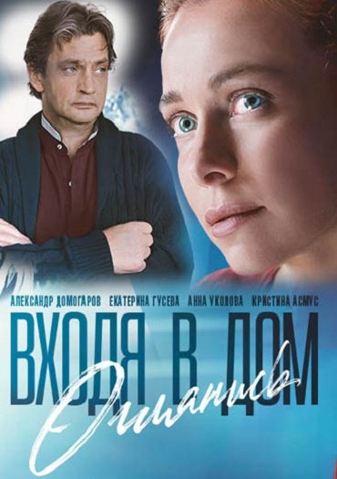 Входя в дом, оглянись (2019) WEB-DLRip