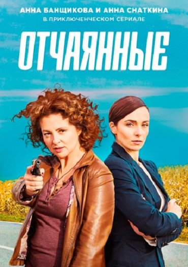 сериал Отчаянные