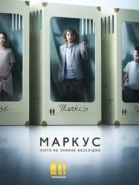 сериал Маркус