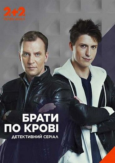 Братья по крови (2019) WEB-DLRip