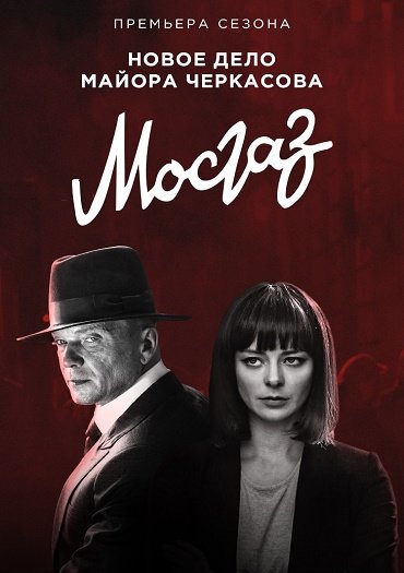 сериал Мосгаз. Новое дело майора Черкасова