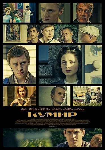 сериал Кумир