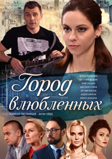 Город влюблённых (2019) WEB-DLRip