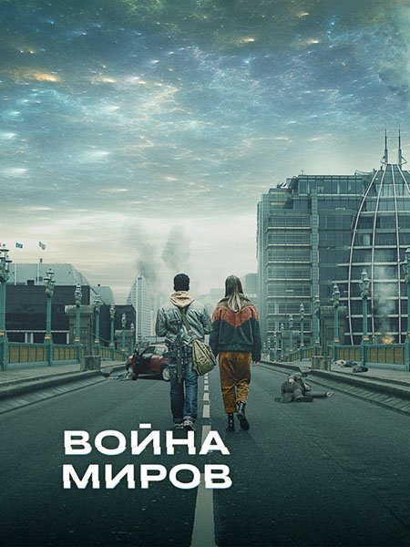 сериал Война миров (1 сезон) / War of the Worlds