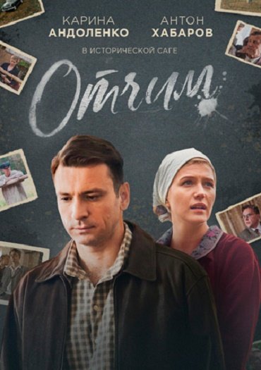 сериал Отчим