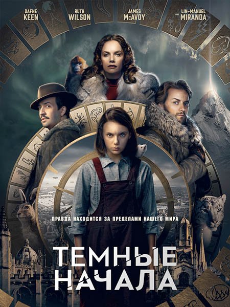 сериал Темные начала (1 сезон) / His Dark Materials