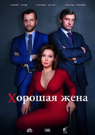 сериал Хорошая жена