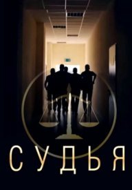 Судья (2019) WEB-DLRip