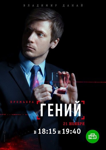 сериал Гений