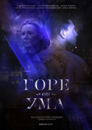 Горе от ума (2019) WEB-DLRip