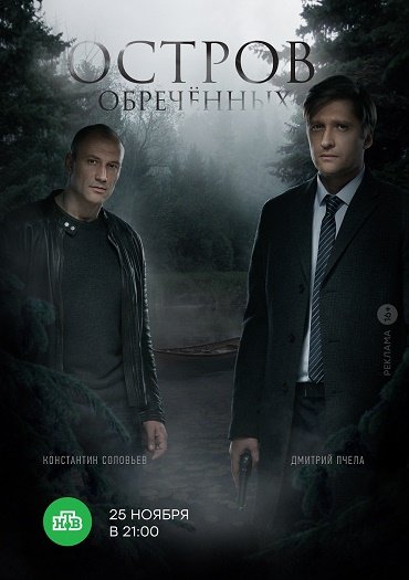 Остров Обречённых (2019) WEB-DLRip