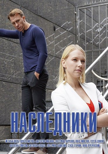 Наследники (2019) WEB-DLRip