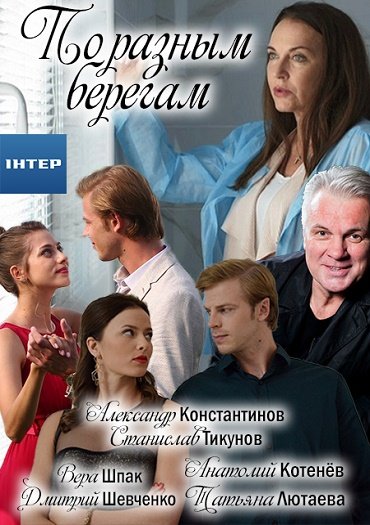 По разным берегам (2019) WEB-DLRip