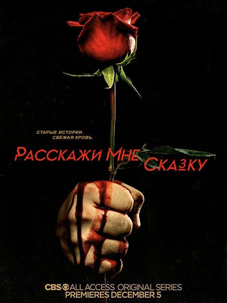 Расскажи мне сказку (2 сезон) / Tell Me a Story (2019) WEB-DLRip