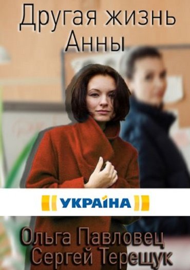 сериал Другая жизнь Анны