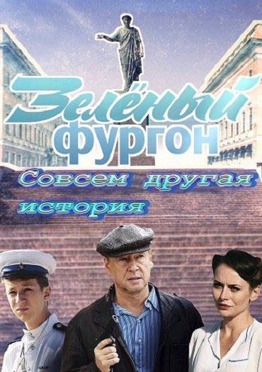 сериал Зелёный фургон