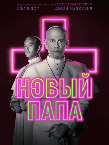 Новый Папа (1 сезон) / The New Pope (2020) WEB-DLRip