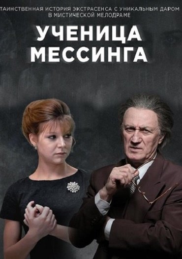 Ученица Мессинга / Белый шаман (2020) HDTVRip