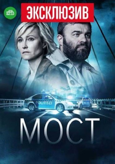 сериал Мост 2