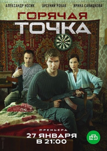 сериал Горячая точка