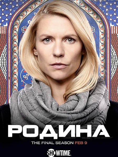 Родина / Чужой среди своих (8 сезон) / Homeland (2020) WEB-DLRip