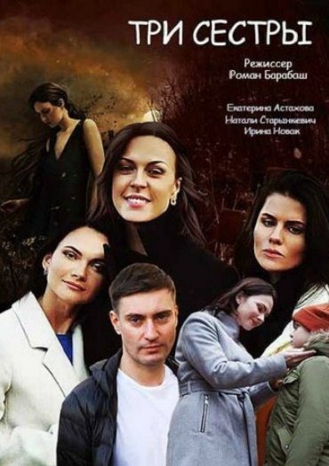 сериал Три сестры