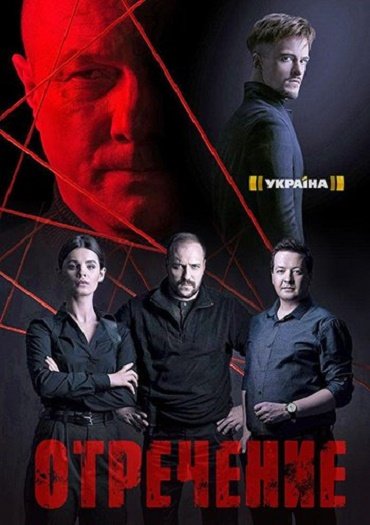 сериал Отречение