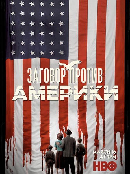 сериал Заговор против Америки (1 сезон) / The Plot Against Americ