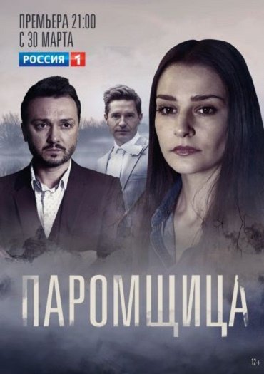 сериал Паромщица