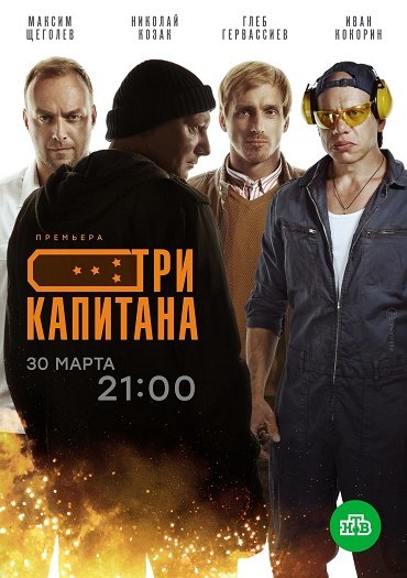 сериал Три капитана