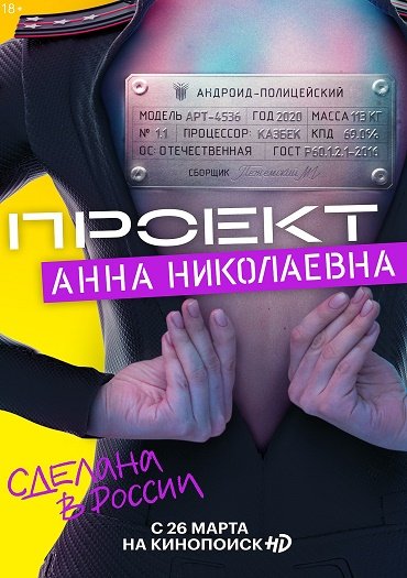 сериал Проект «Анна Николаевна»