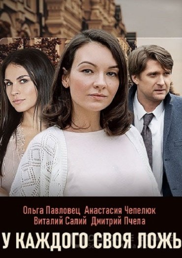 сериал У каждогоя ложь