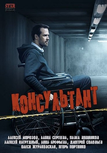 сериал Консультант