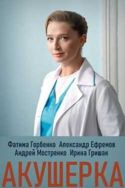 сериал Акушерка