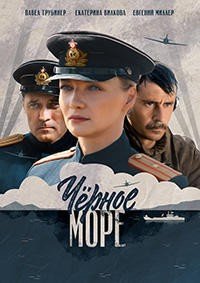 сериал Чёрное море