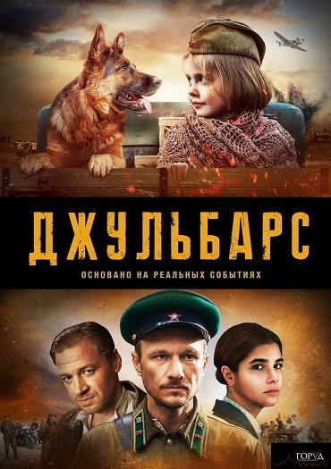 сериал Джульбарс